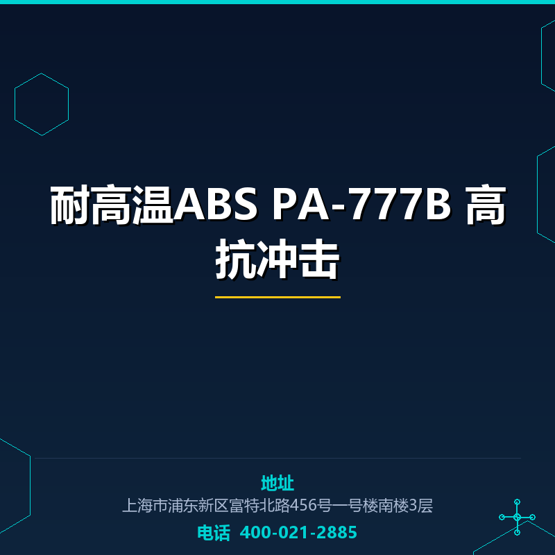 耐高温ABS PA-777B 高抗冲击 None