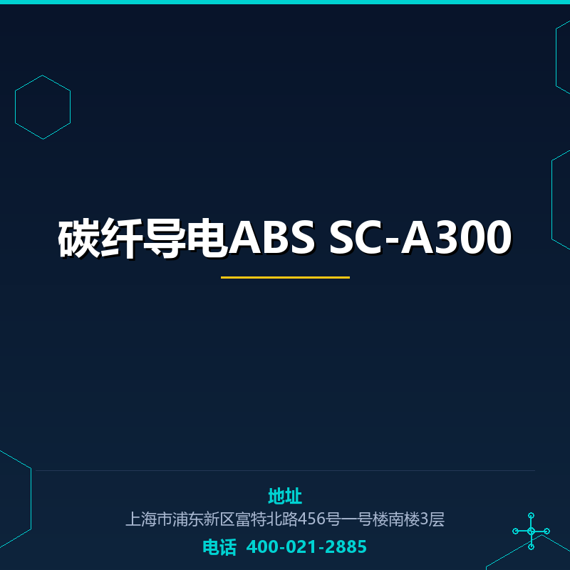 碳纤导电ABS SC-A300 None