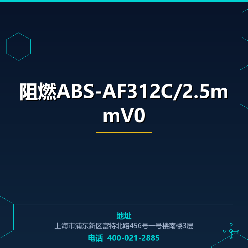 阻燃ABS-AF312C/2.5mmV0 None
