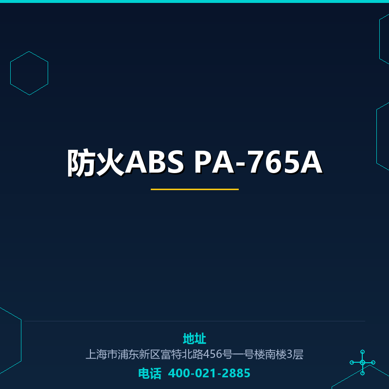 防火ABS PA-765A None