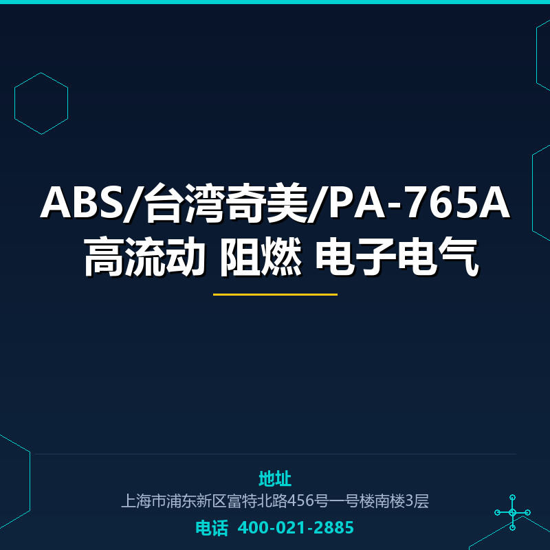 ABS/台湾奇美/PA-765A 高流动 阻燃 电子电气 None