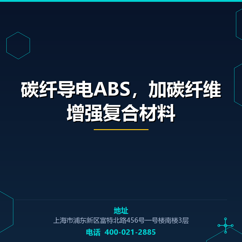 碳纤导电ABS，加碳纤维增强复合材料