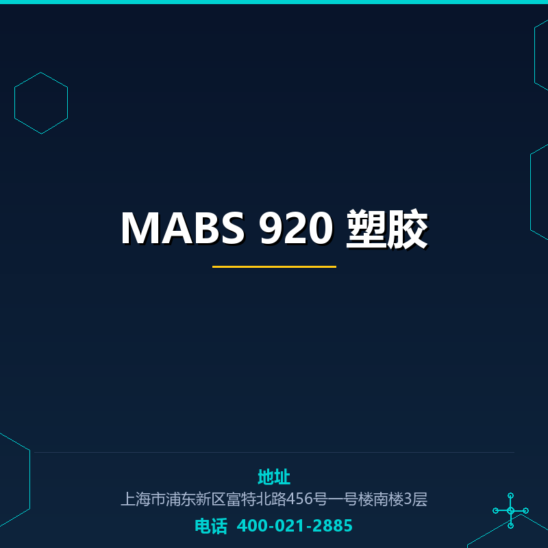 MABS 920 塑胶原料 None