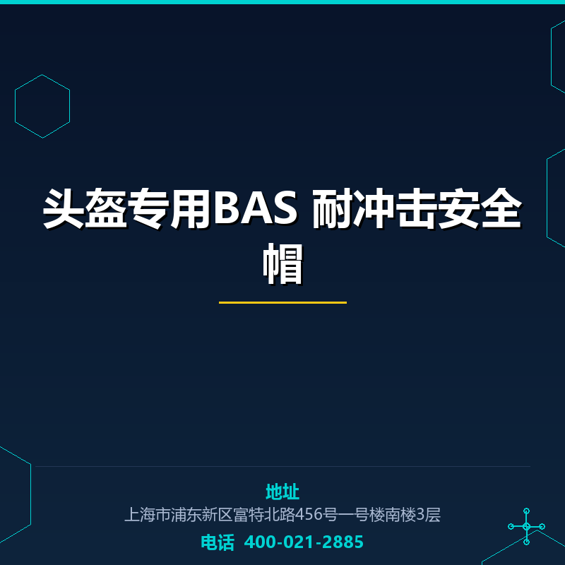 头盔专用BAS 耐冲击安全帽原料 None