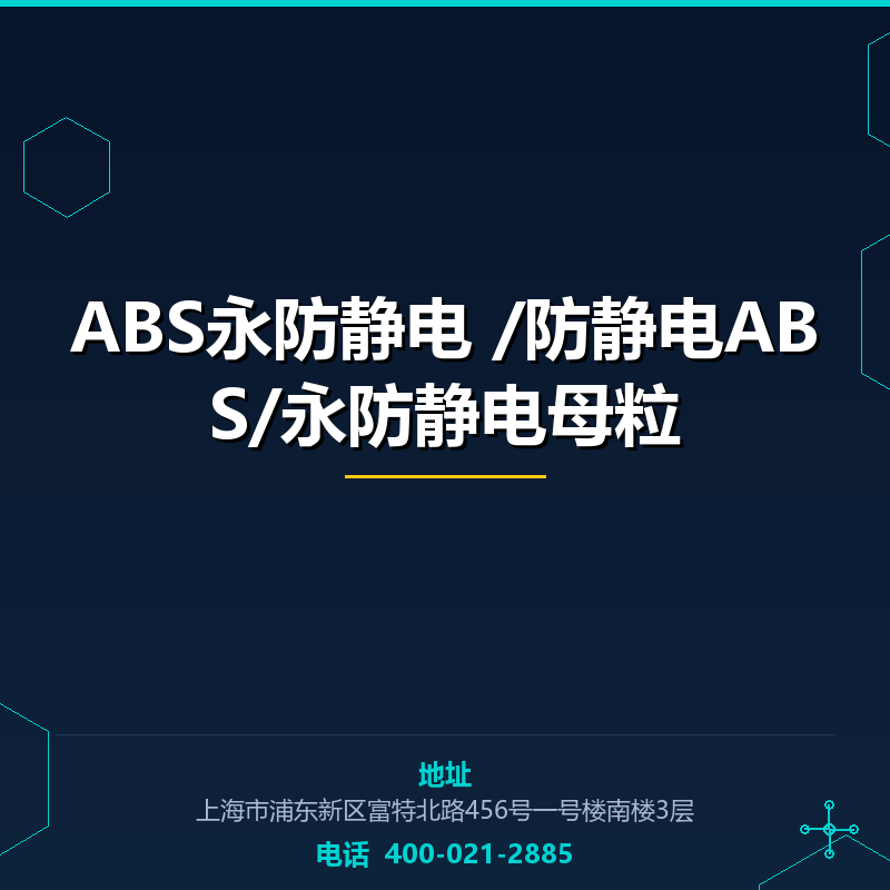 ABS永防静电 /防静电ABS/永防静电母粒 None