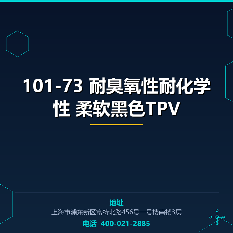 101-73 耐臭氧性耐化学性 柔软黑色TPV None