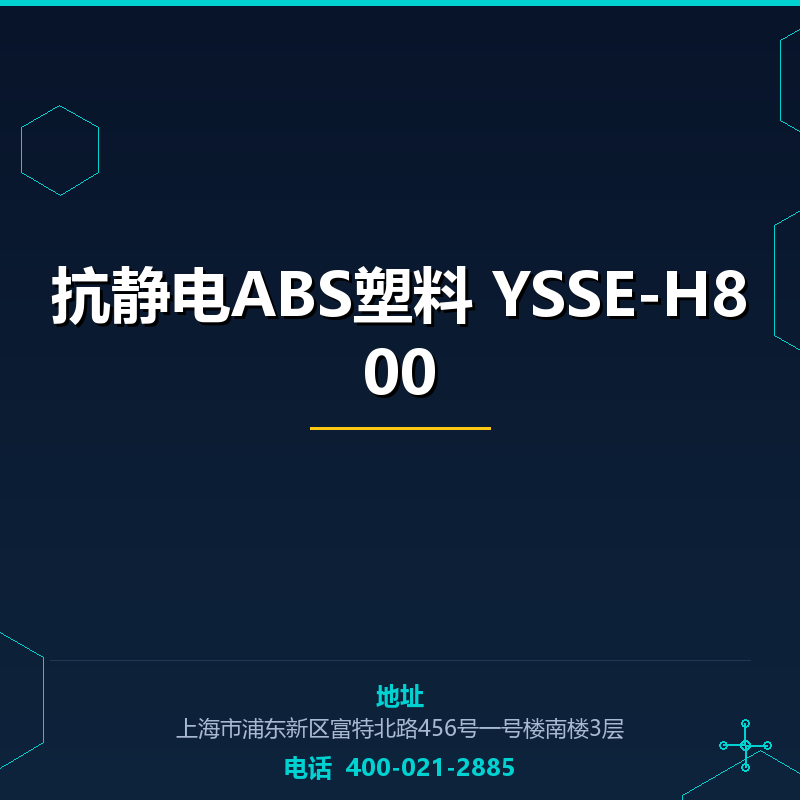 抗静电ABS塑料 YSSE-H800 None