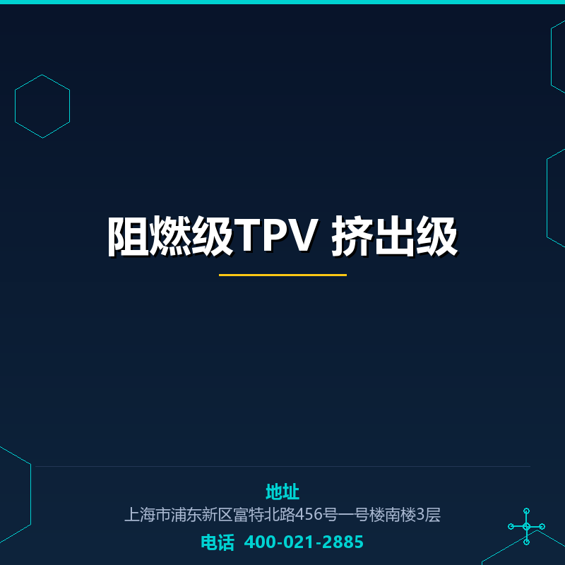 阻燃级TPV 挤出级 None