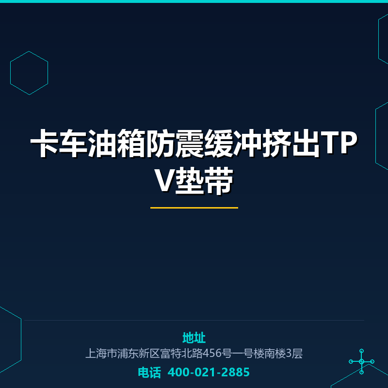 卡车油箱防震缓冲挤出TPV垫带原料 None