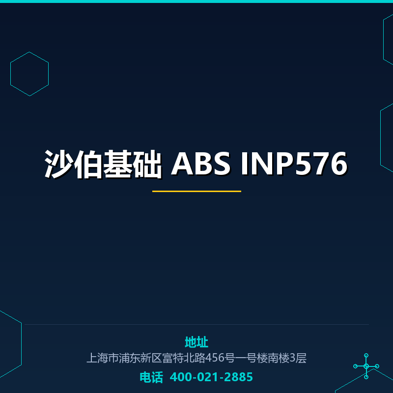 沙伯基础 ABS INP576 None