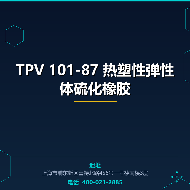 TPV 101-87 热塑性弹性体硫化橡胶 None