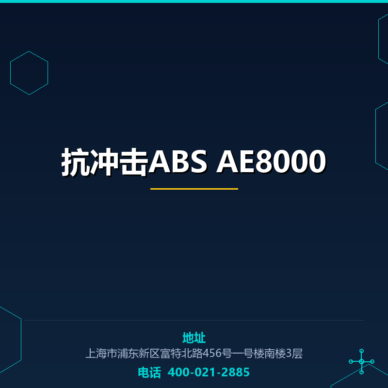 抗冲击ABS AE8000 None