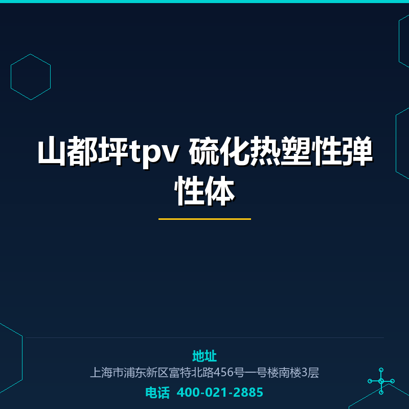 山都坪tpv 硫化热塑性弹性体 None