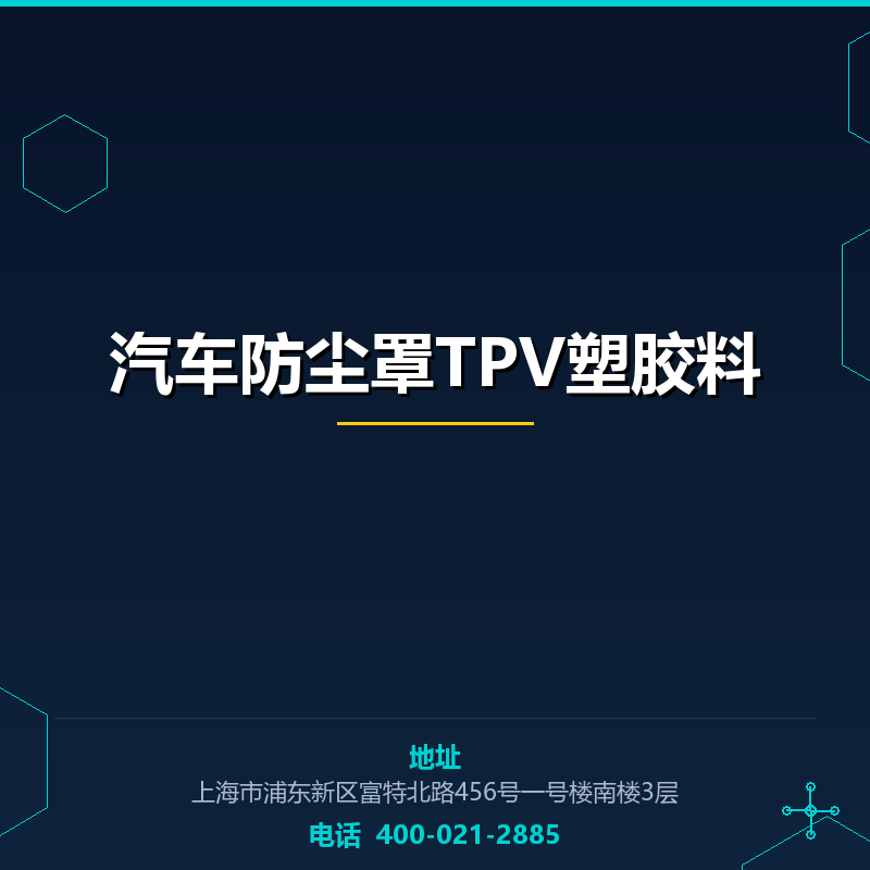 汽车防尘罩TPV塑胶料 None