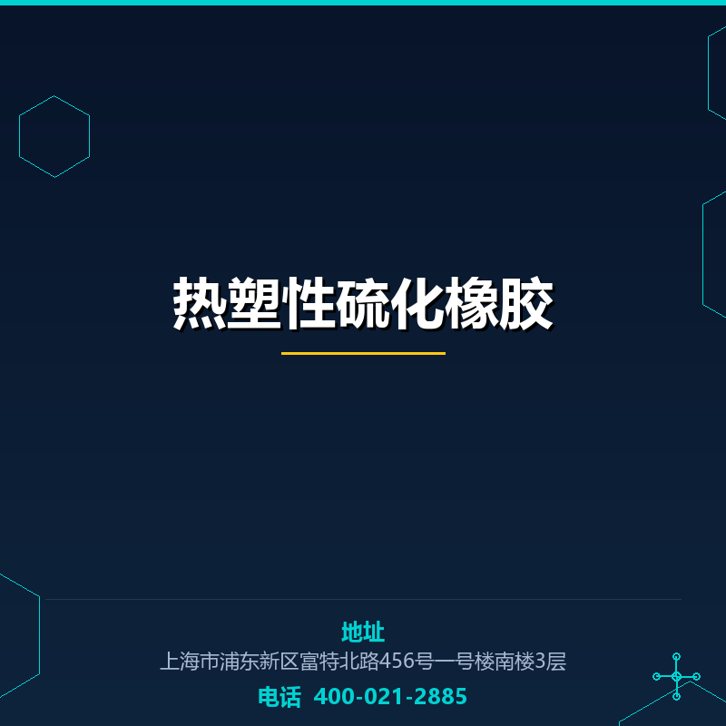 热塑性硫化橡胶 None