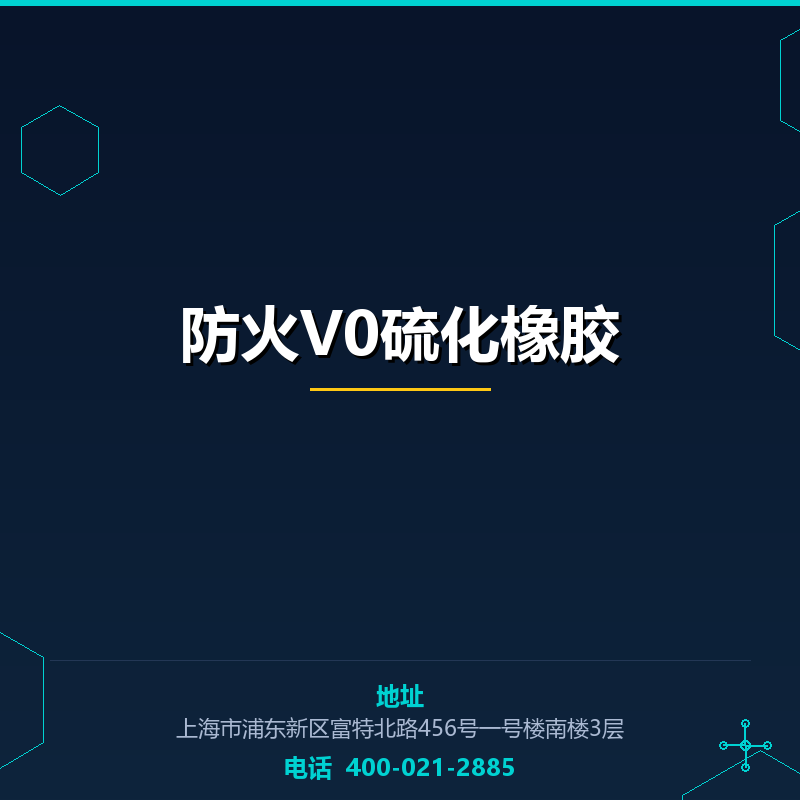 防火V0硫化橡胶 None