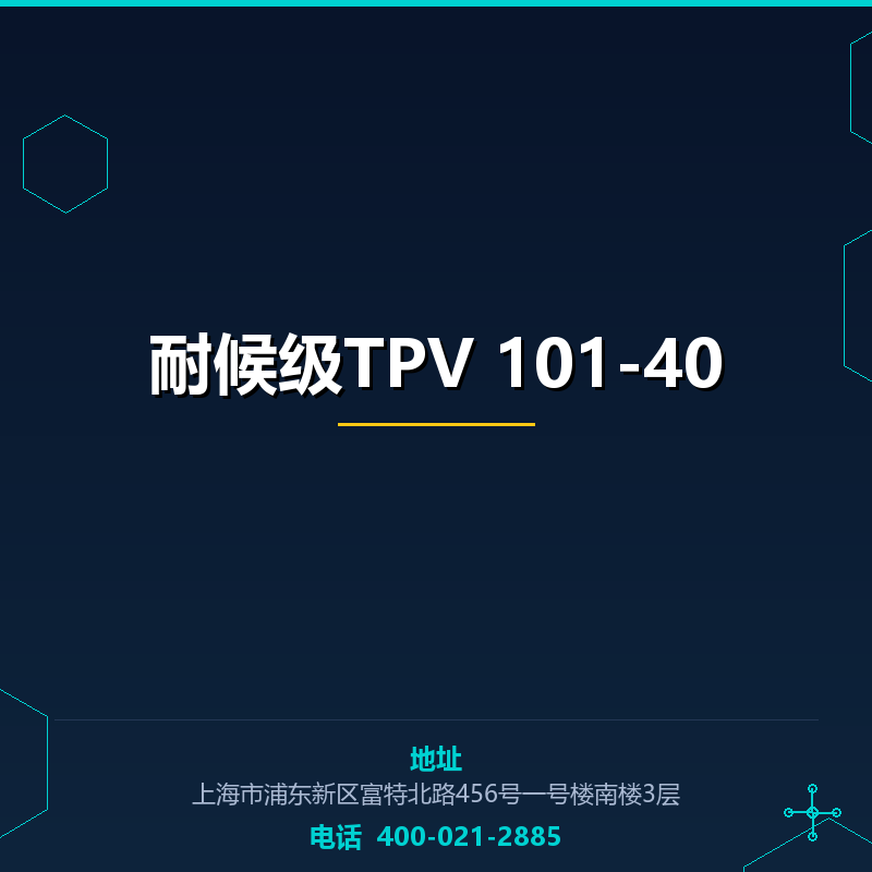 耐候级TPV 101-40 None