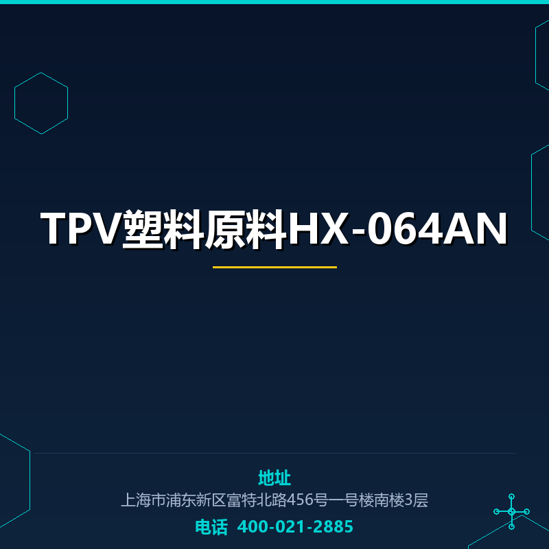TPV塑料原料HX-064AN None