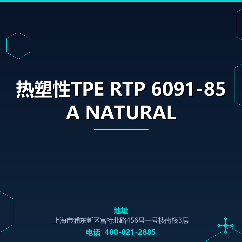 热塑性TPE RTP 6091-85A NATURAL None