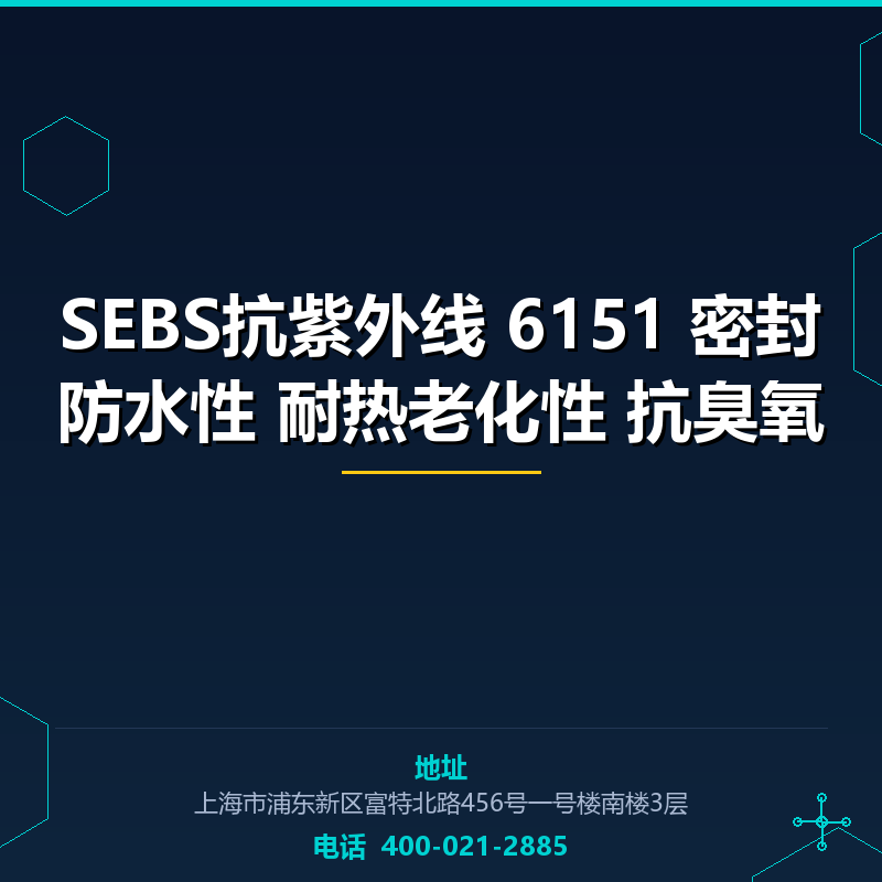 SEBS抗紫外线 6151 密封防水性 耐热老化性 抗臭氧 None
