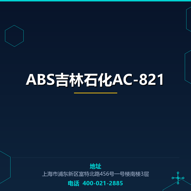ABS吉林石化AC-821 None