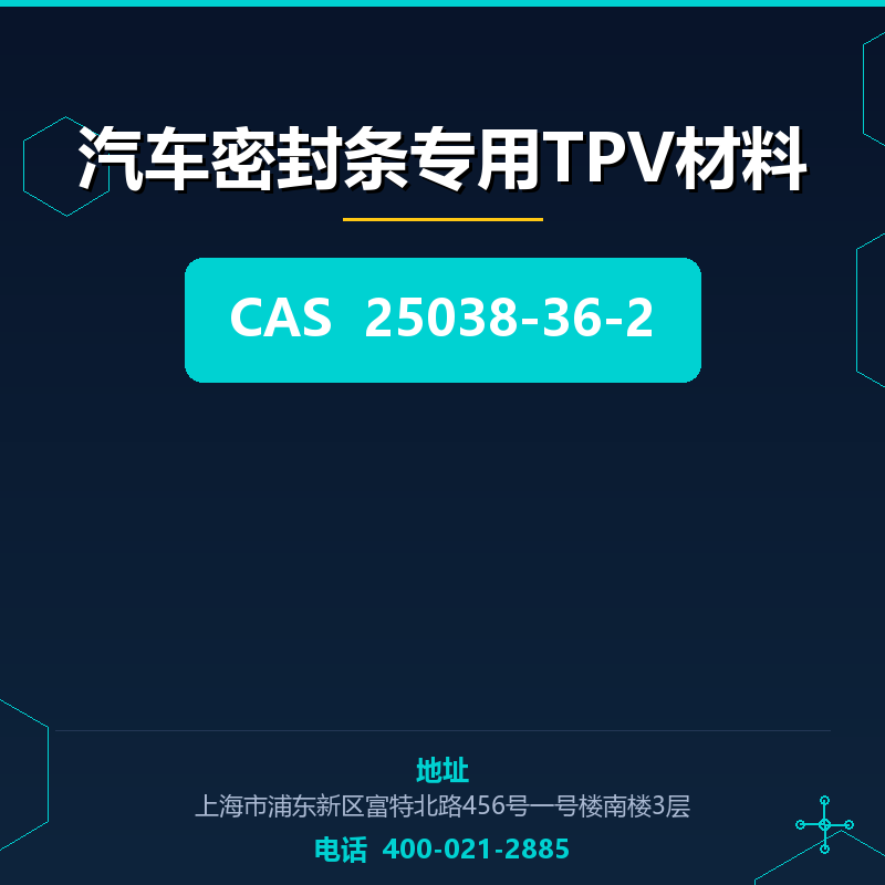 汽车密封条专用TPV材料 25038-36-2