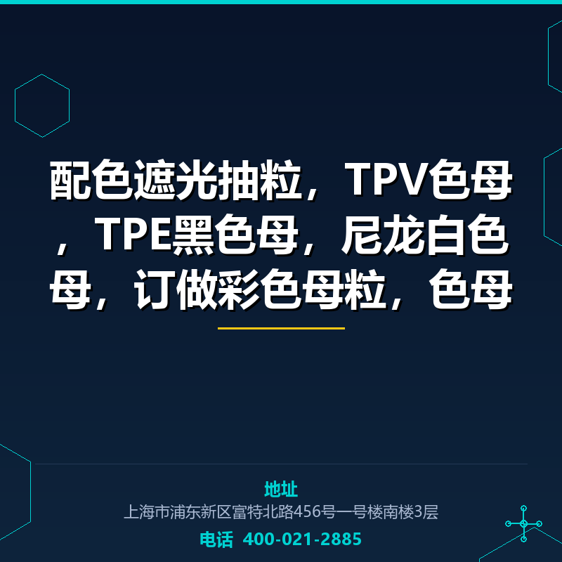 配色遮光抽粒，TPV色母，TPE黑色母，尼龙白色母，订做彩色母粒，色母色粉 None