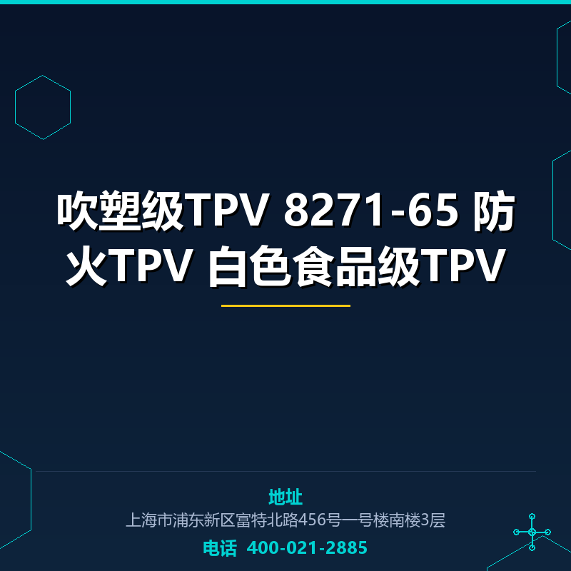 吹塑级TPV 8271-65 防火TPV 白色食品级TPV None
