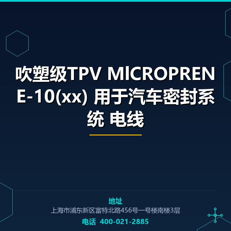 吹塑级TPV MlCROPRENE-10(xx) 用于汽车密封系统 电线 None