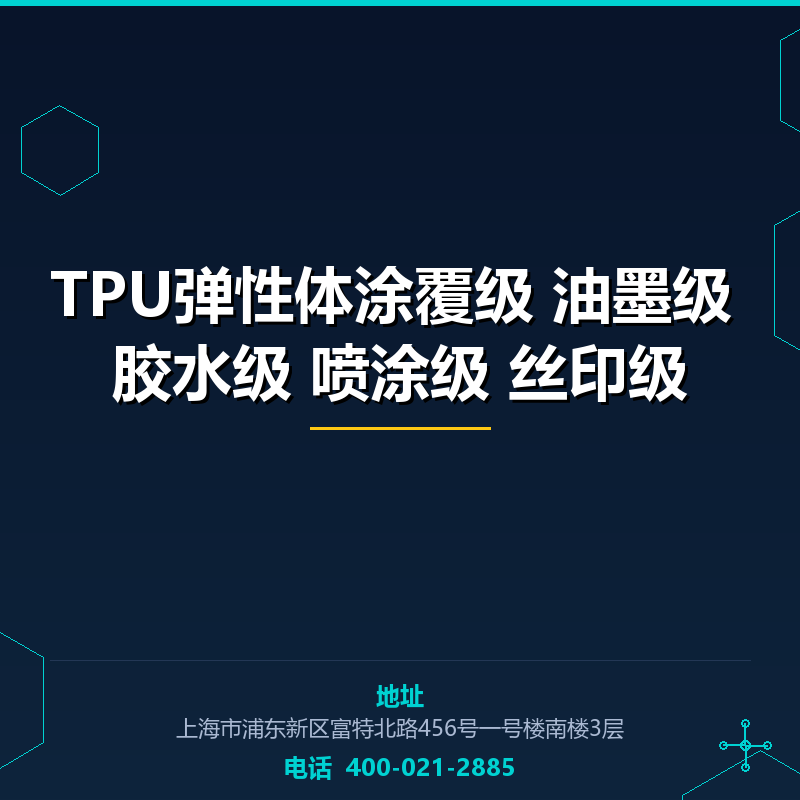 TPU弹性体涂覆级 油墨级 胶水级 喷涂级 丝印级 None