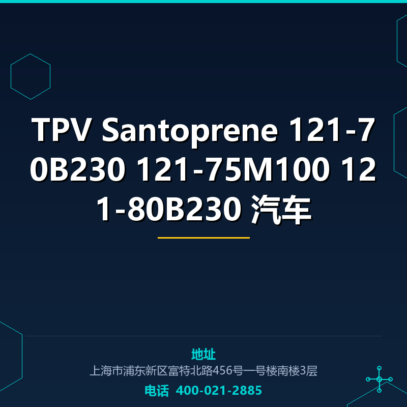 TPV Santoprene 121-70B230 121-75M100 121-80B230 汽车 None