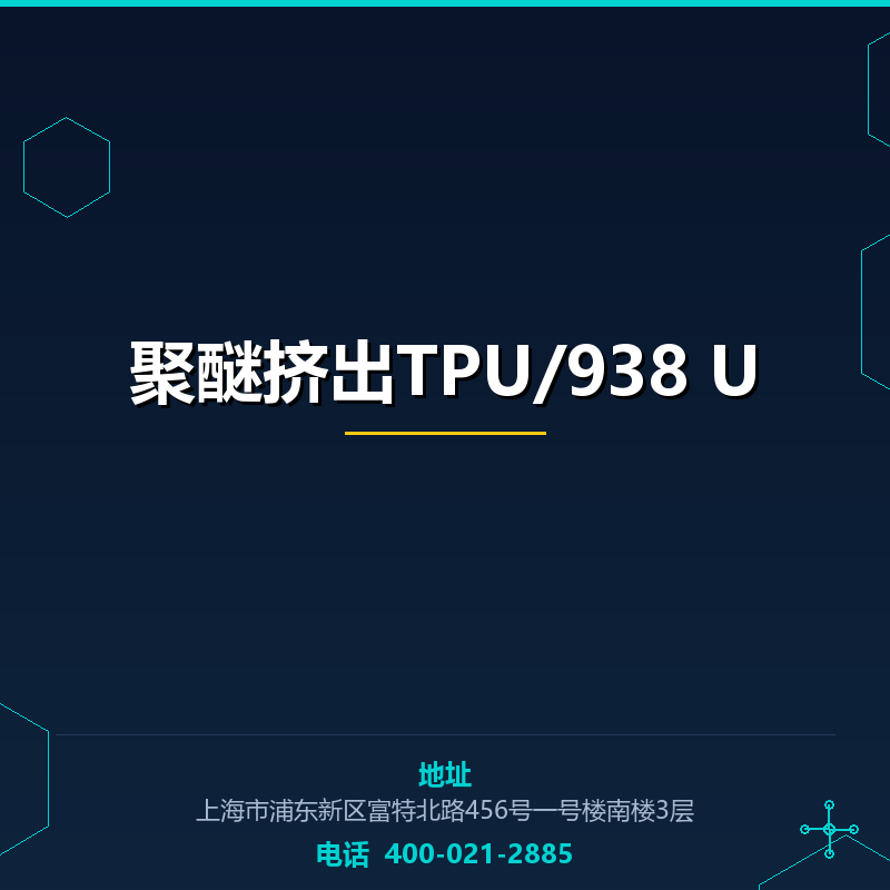 聚醚挤出TPU/938 U None