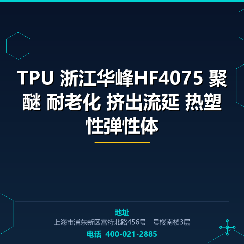 TPU 浙江华峰HF4075 聚醚 耐老化 挤出流延 热塑性弹性体 None