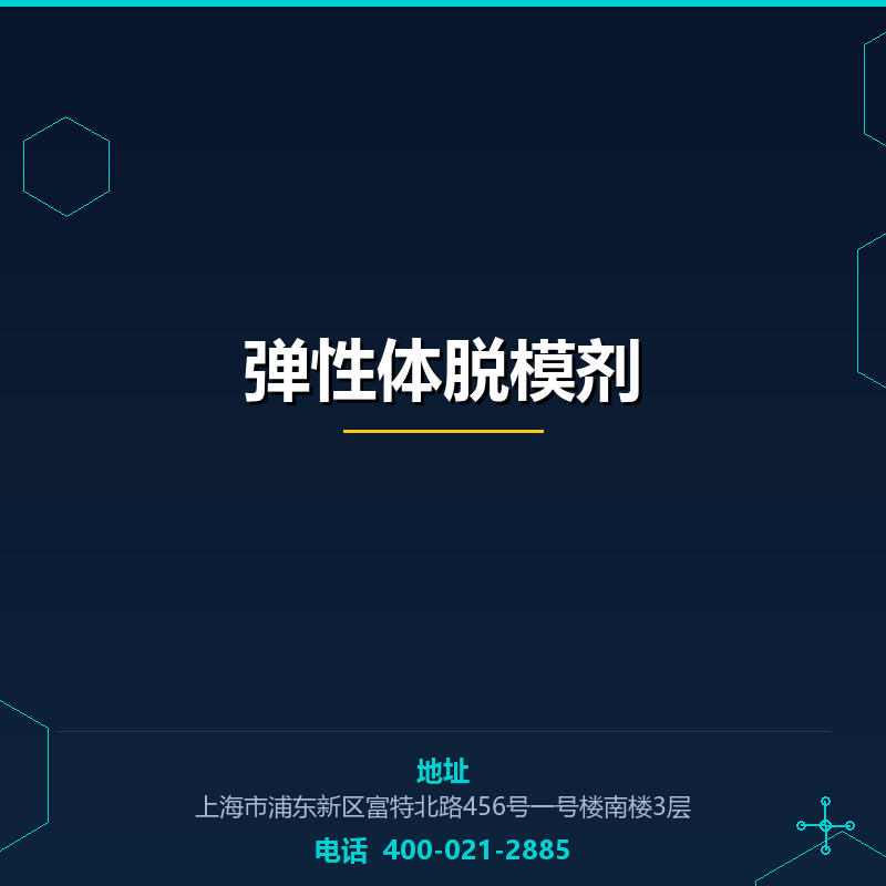 弹性体脱模剂 None