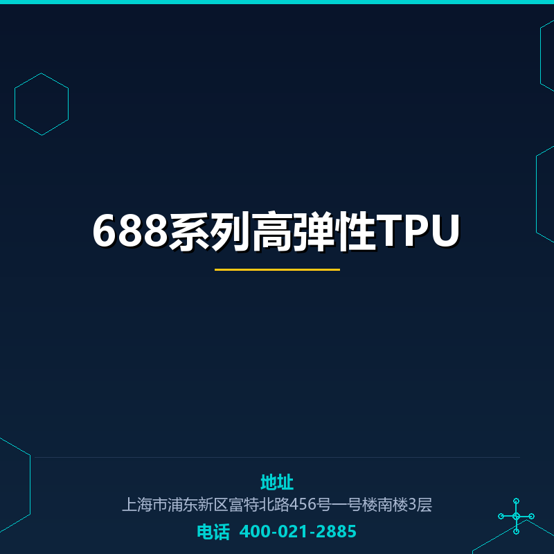 688系列高弹性TPU None