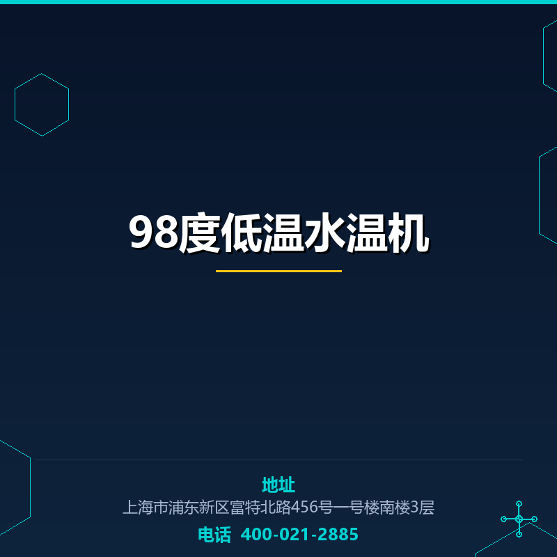 98度低温水温机 None