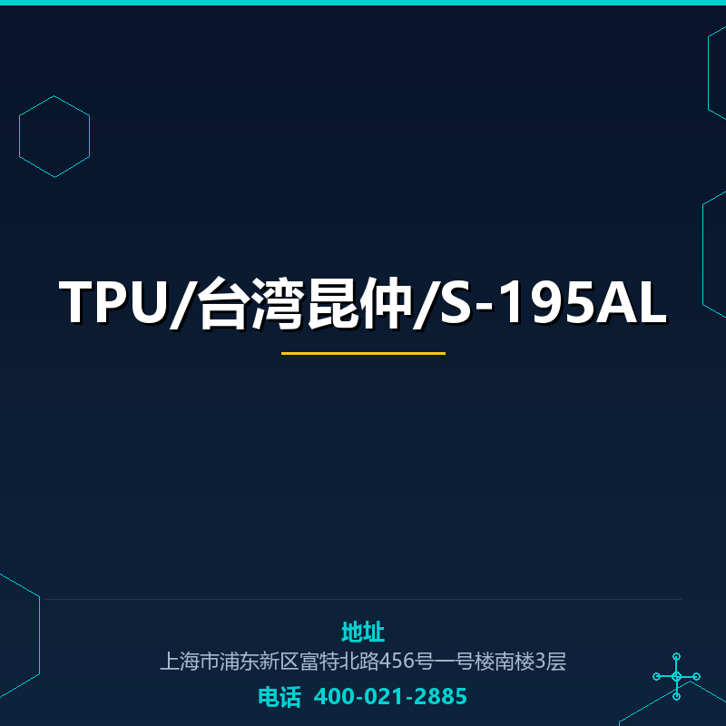TPU/台湾昆仲/S-195AL None