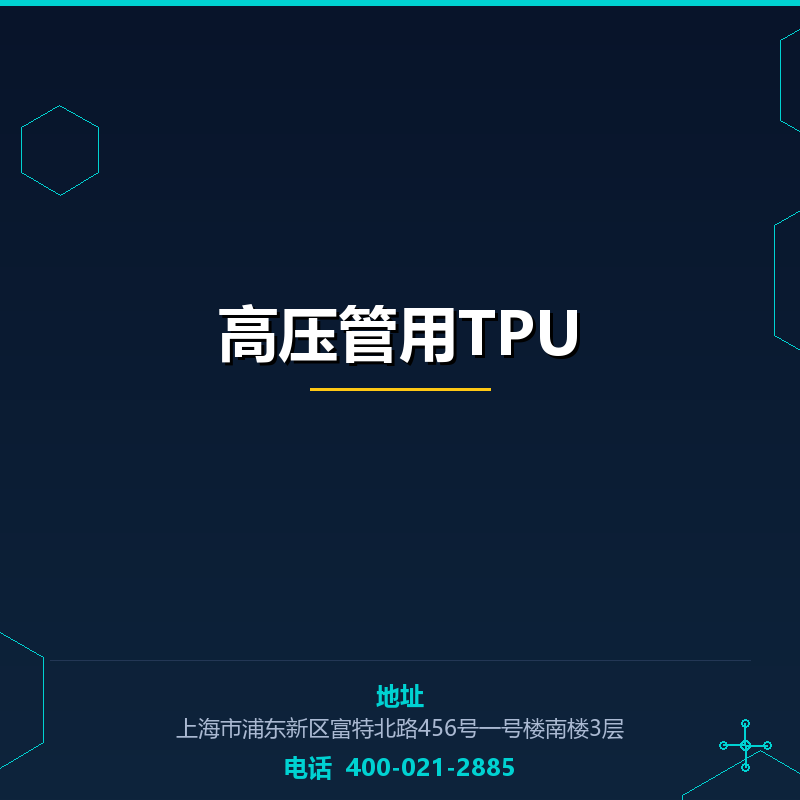 高压管用TPU None