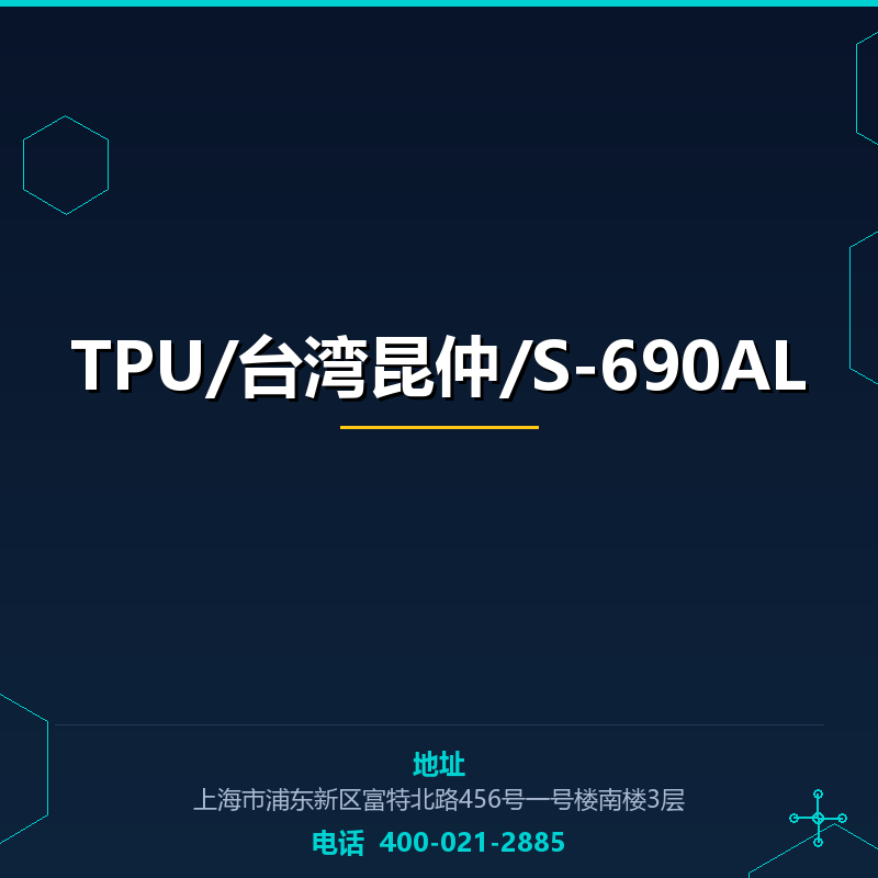 TPU/台湾昆仲/S-690AL None