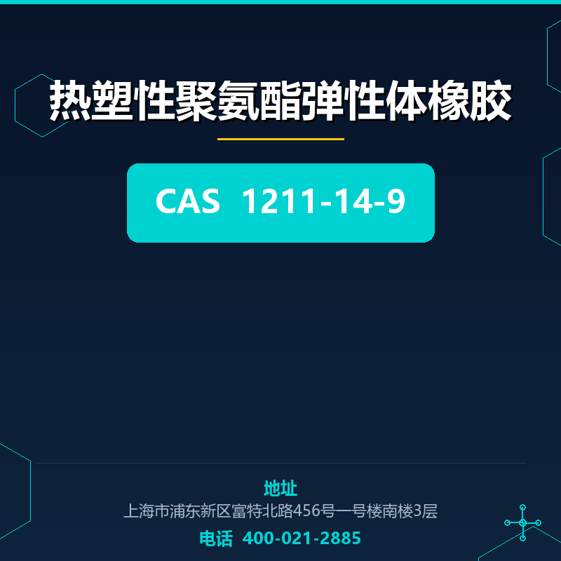 热塑性聚氨酯弹性体橡胶