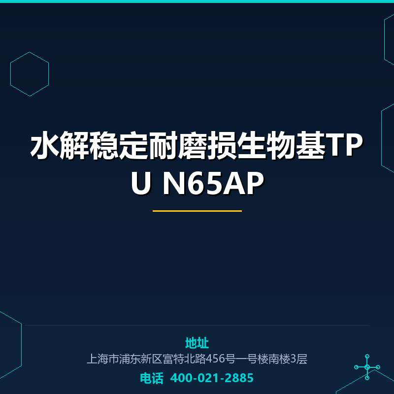 水解稳定耐磨损生物基TPU N65AP None