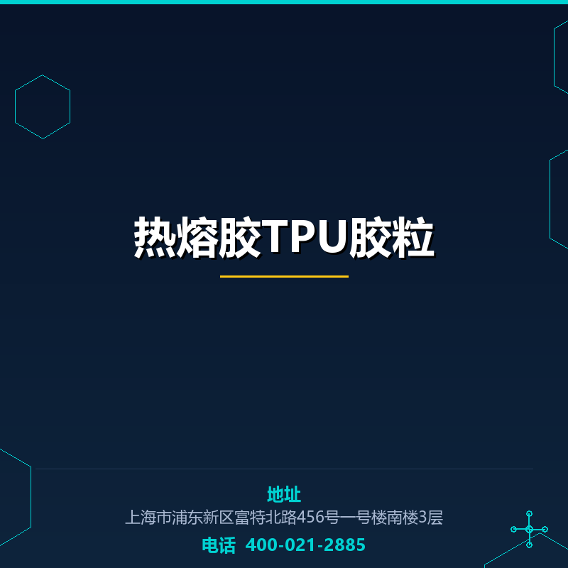 热熔胶TPU胶粒 None