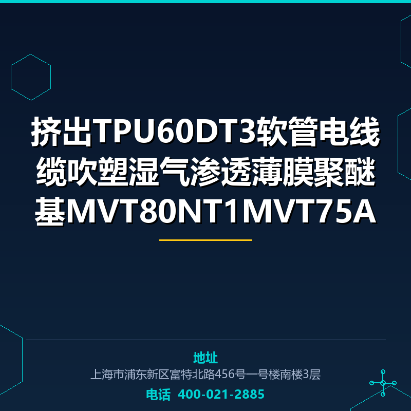 挤出TPU60DT3软管电线缆吹塑湿气渗透薄膜聚醚基MVT80NT1MVT75A None