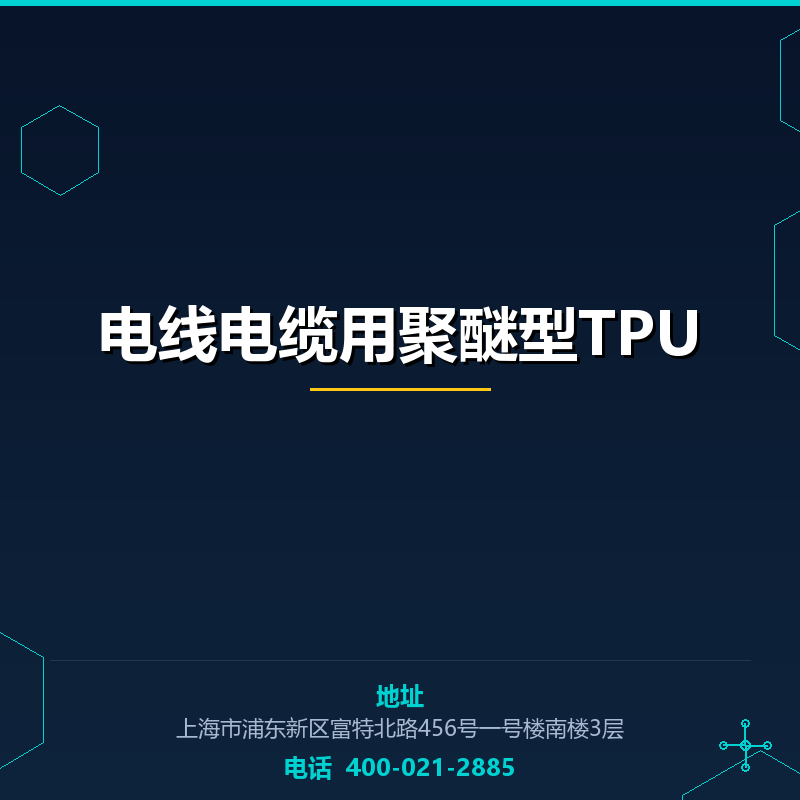 电线电缆用聚醚型TPU