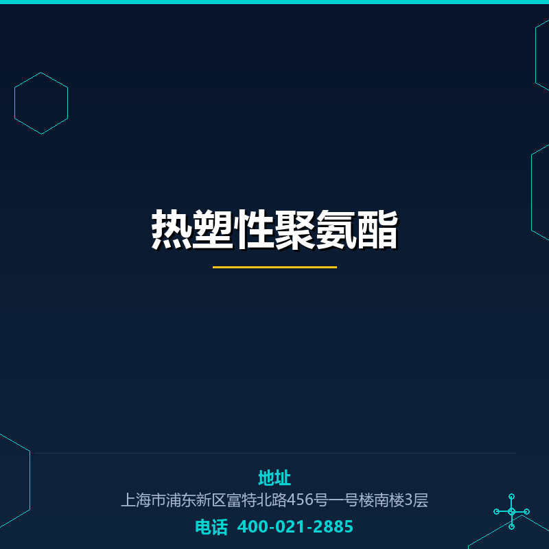 热塑性聚氨酯（TPU） None