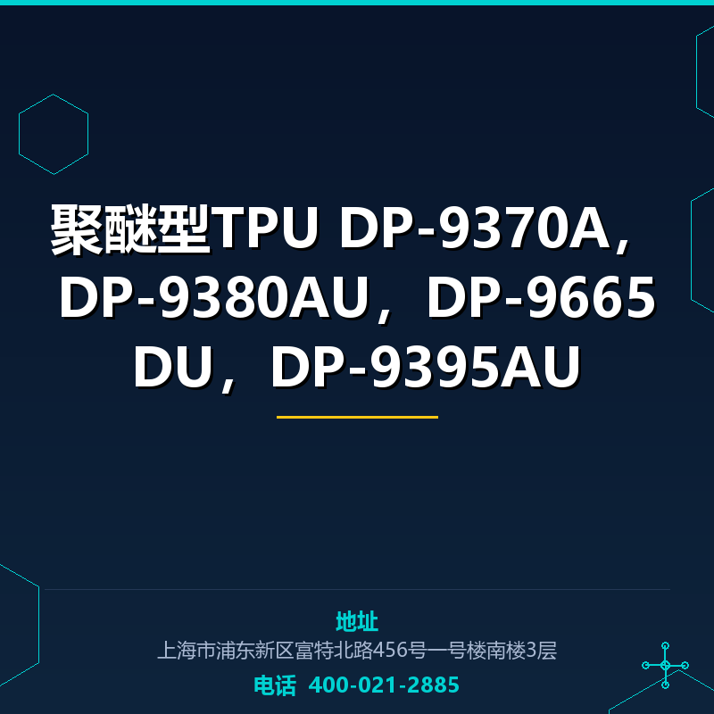 聚醚型TPU DP-9370A，DP-9380AU，DP-9665DU，DP-9395AU None