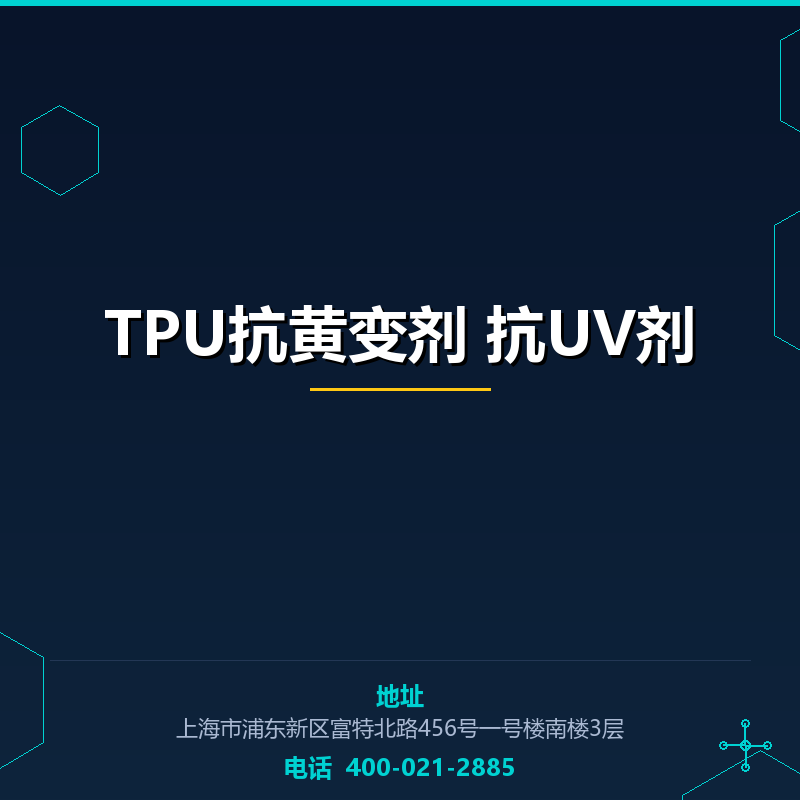TPU抗黄变剂 抗UV剂