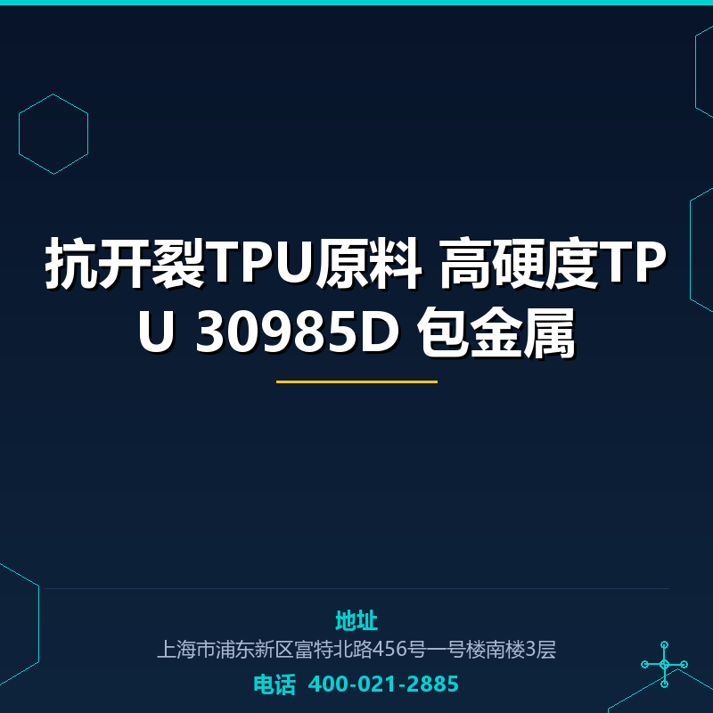 抗开裂TPU原料 高硬度TPU 30985D 包金属 None