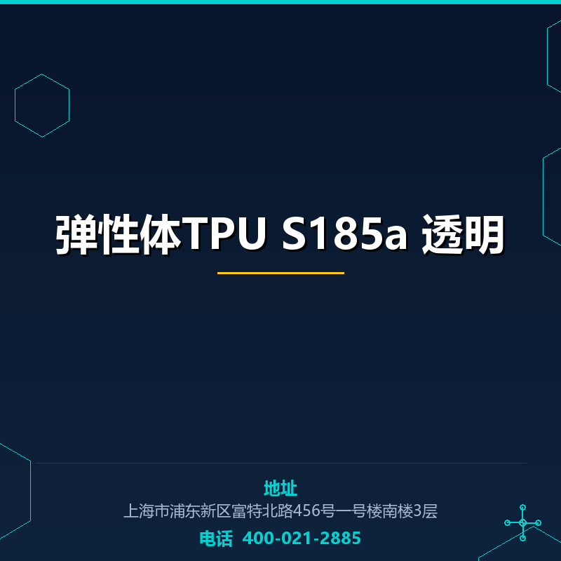 弹性体TPU S185a 透明 None