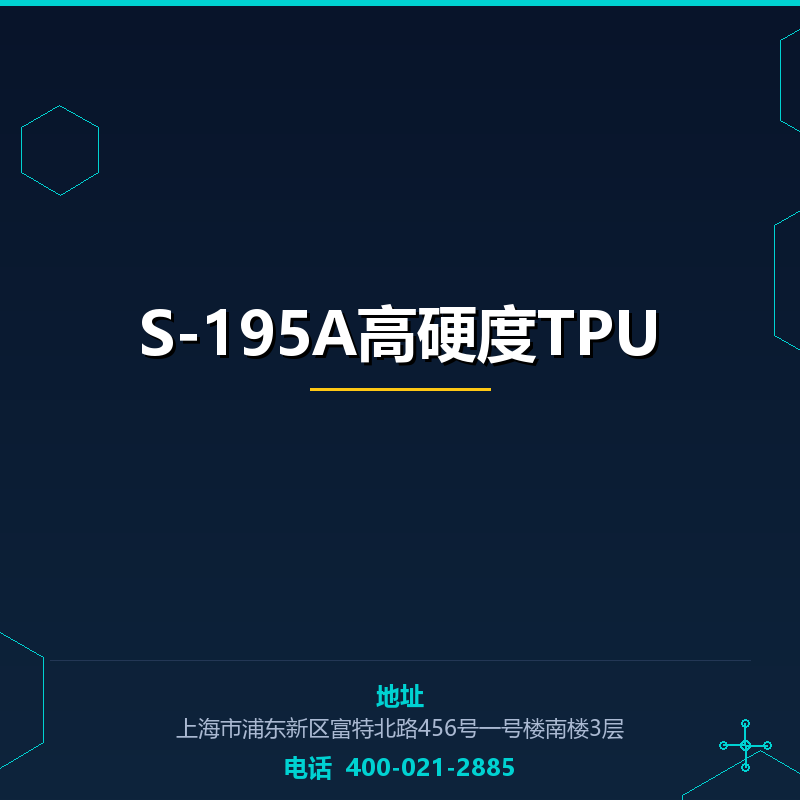 S-195A高硬度TPU None